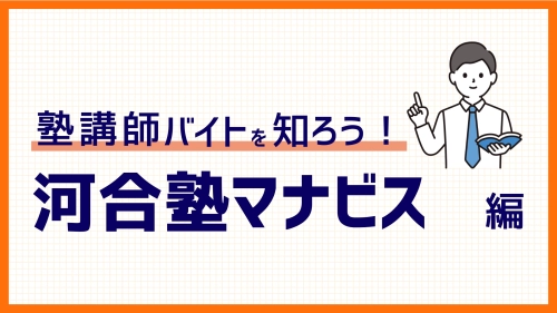 河合塾マナビスバイト！気になる研修・給料・シフト・面接など121件の口コミから徹底解説！