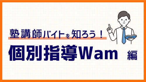 個別指導Wam（ワム）の塾講師バイト│仕事内容や時給、評判を徹底解説！