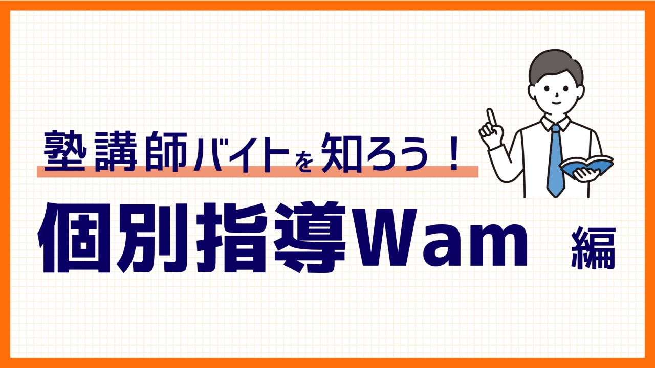 個別指導Wam（ワム）の塾講師バイト│仕事内容や時給、評判を徹底解説！