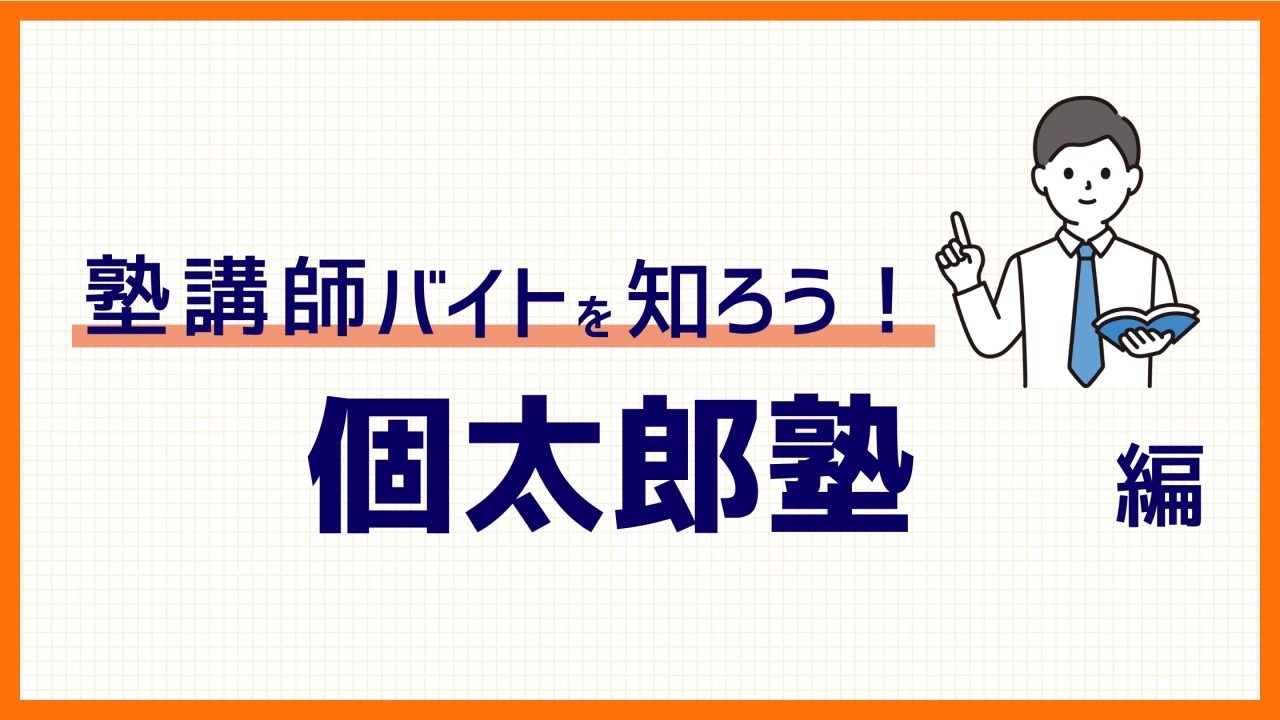 個太郎塾バイトを解説！給与は？選考は？魅力は？197件の口コミから徹底解剖！