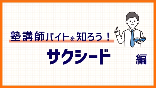 サクシードのバイト！個別指導と家庭教師の特徴、評判や給料について徹底解説