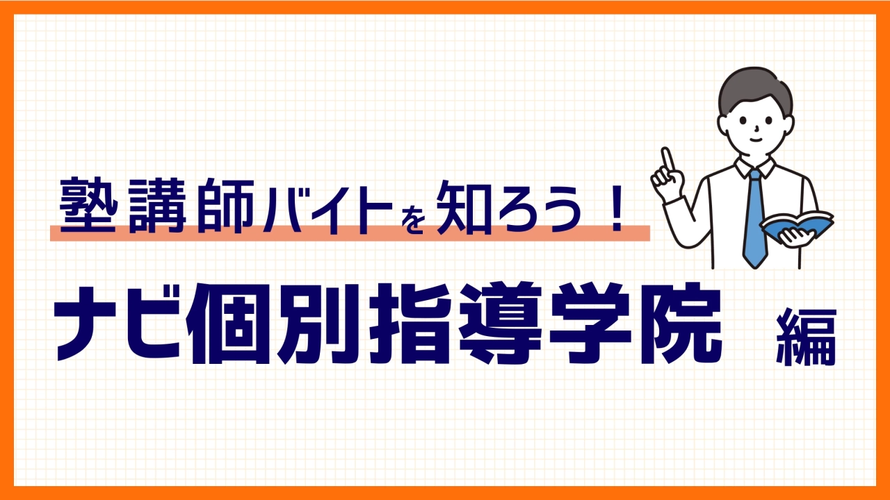 【2025年度版】ナビ個別指導学院のバイトの仕事内容や魅力、応募の流れ、時給などを徹底解説！