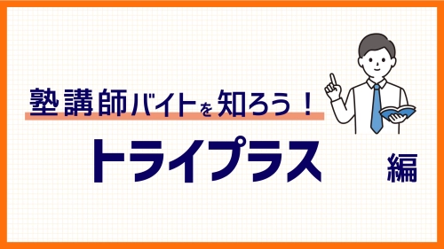【2025年度版】トライプラスバイトを解説！給与は？選考は？魅力は？100件以上の口コミから徹底解剖