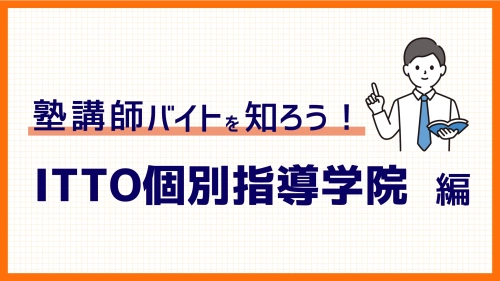 【2025年度版】ITTO個別指導学院バイト時給、選考、魅力など徹底解説！