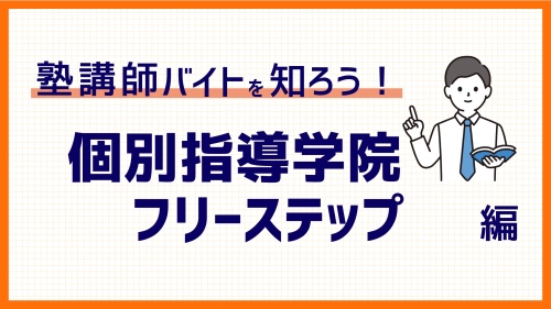 個別指導学院フリーステップでバイト！気になる研修・給料・シフト・面接など徹底解説！