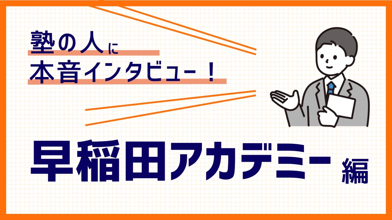 【塾講師バイトの実態】授業以外の仕事や裏側が丸わかり！早稲田アカデミー編