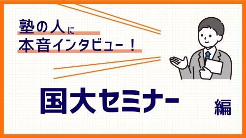 【塾講師バイトの実態】授業以外の仕事や裏側が丸わかり！国大セミナー編