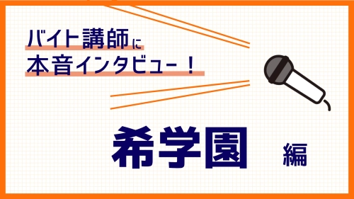 希学園現役バイト講師が本音トーク｜採用されるのは難しい？待遇や規定は？