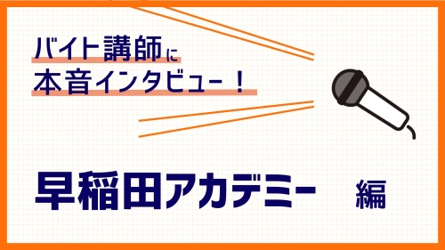 早稲田アカデミーの塾講師バイトの評判！歴3年の現役講師が語る本音