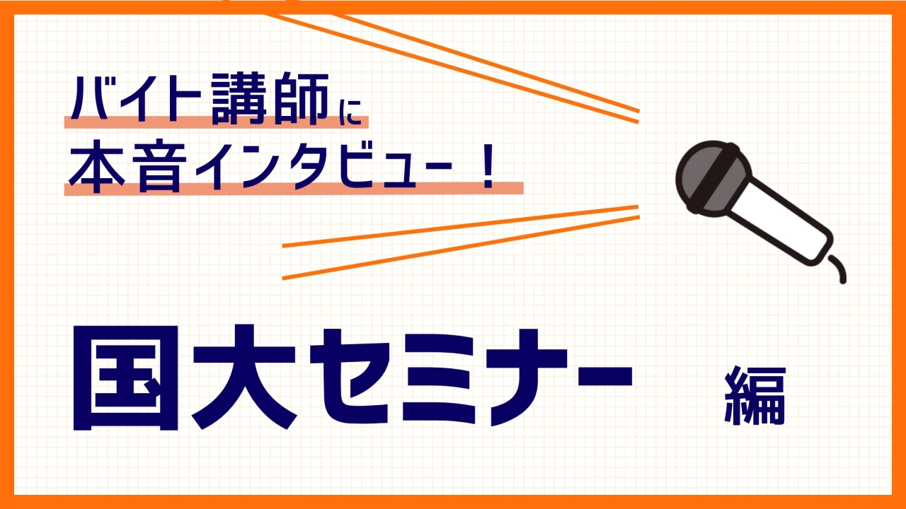 国大セミナーのバイトってどう？元塾講師に評判をインタビュー