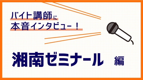湘南ゼミナールの現役バイト講師にインタビュー！評判の真相を紹介