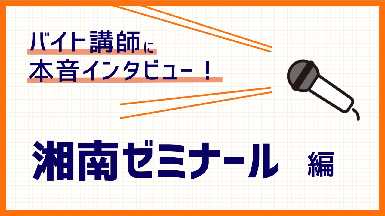 湘南ゼミナールの現役バイト講師にインタビュー！評判の真相を紹介