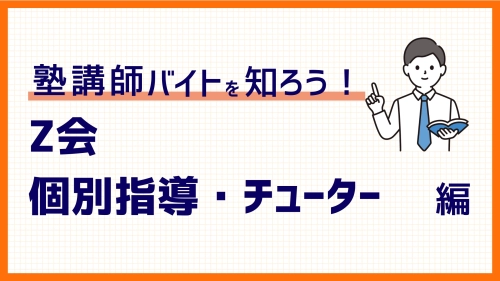Z会バイトの仕事とは？チューターから個別指導、在宅添削バイトの評判、時給まで徹底解説