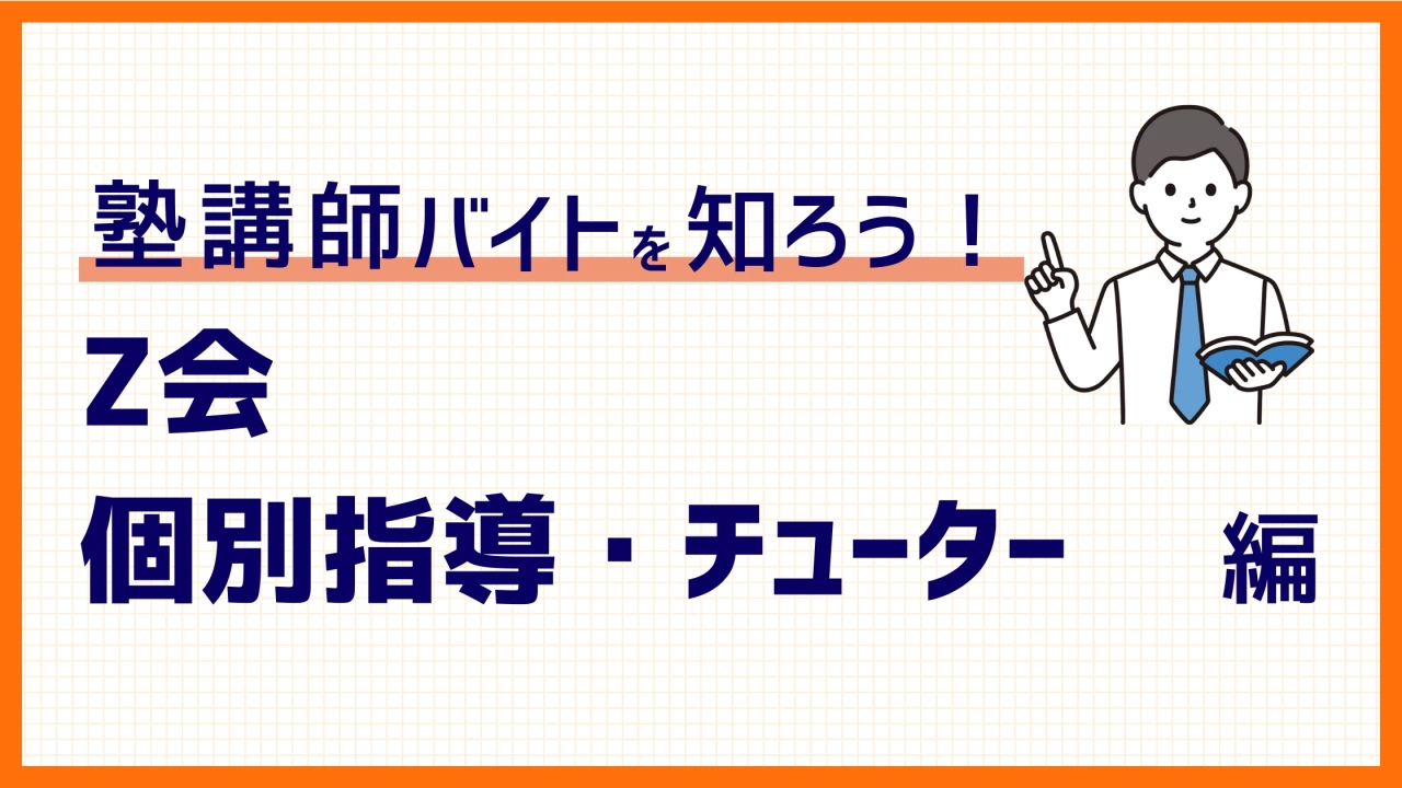 Z会バイトの仕事とは？チューターから個別指導、在宅添削バイトの評判、時給まで徹底解説