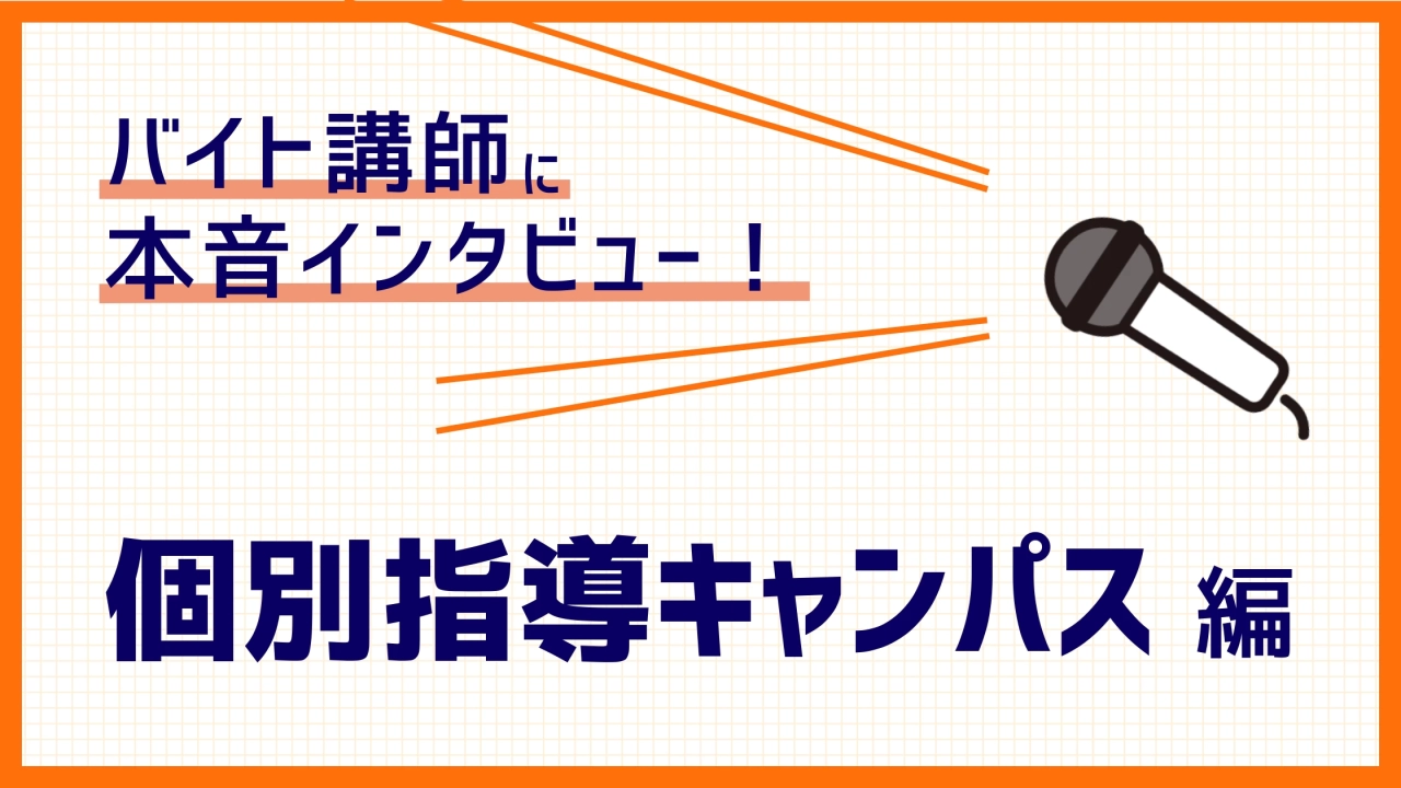 個別指導キャンパスのバイトってどう？現役塾講師のリアルな声をお届け