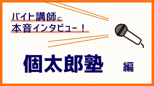 個太郎塾のバイトってどう？2年勤めた経験者が評判を本音で回答！