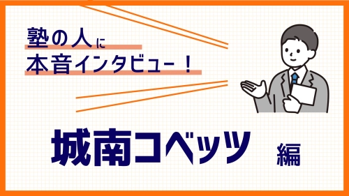 【塾講師バイトの実態】授業以外の仕事や裏側が丸わかり！城南コベッツ編