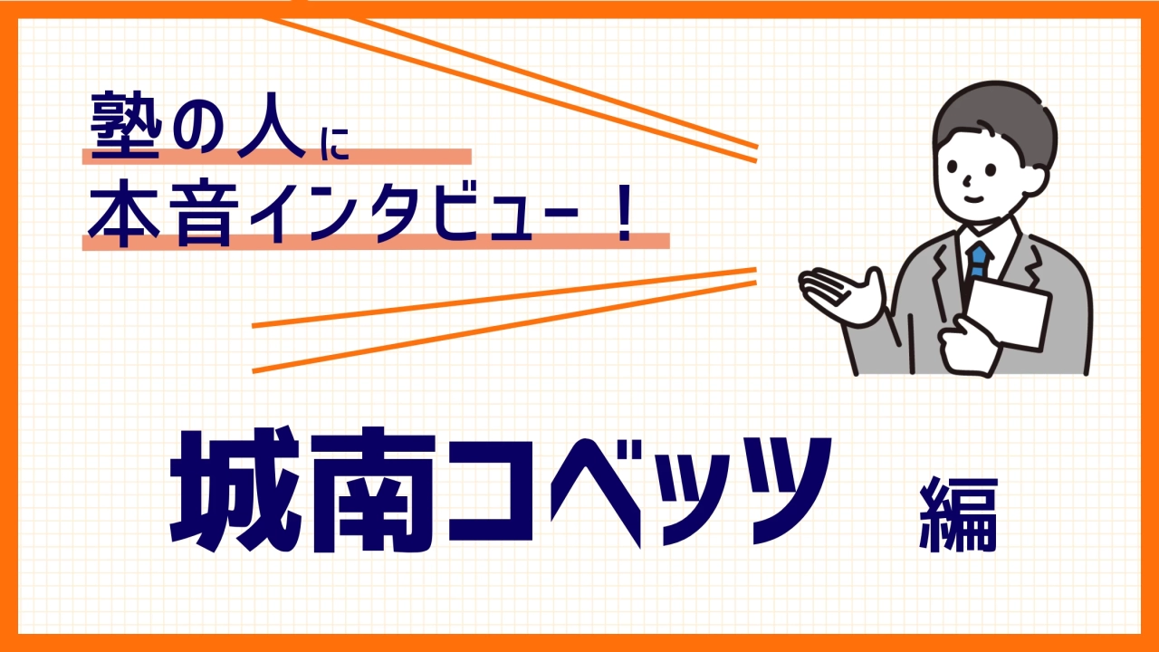 【塾講師バイトの実態】授業以外の仕事や裏側が丸わかり！城南コベッツ編