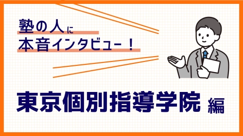 【塾講師バイトの実態】授業以外の仕事や裏側が丸わかり！東京個別指導学院編