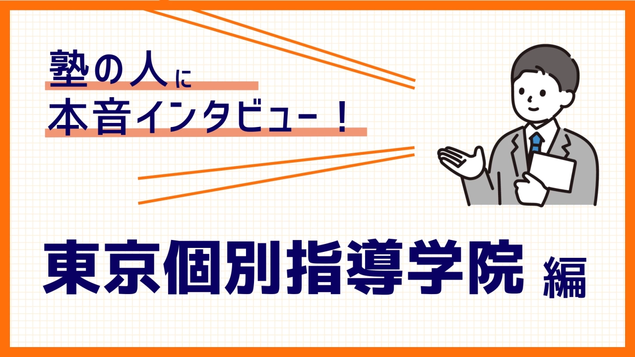 【塾講師バイトの実態】授業以外の仕事や裏側が丸わかり！東京個別指導学院編