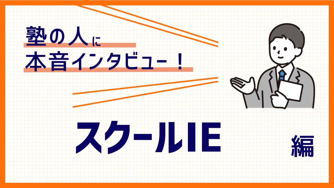 【塾講師バイトの実態】授業以外の仕事や裏側が丸わかり！スクールIE編