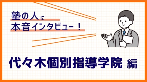 【塾講師バイトの実態】授業以外の仕事や裏側が丸わかり！代々木個別指導学院編