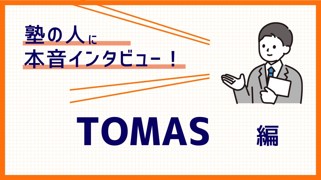 【塾講師バイトの実態】授業以外の仕事や裏側が丸わかり！個別進学指導塾「TOMAS」編