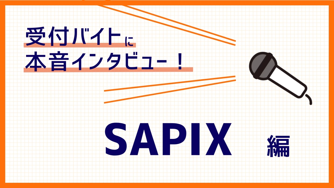 SAPIXの現役受付バイトが語る評判！学歴・試験は必要？時給は？