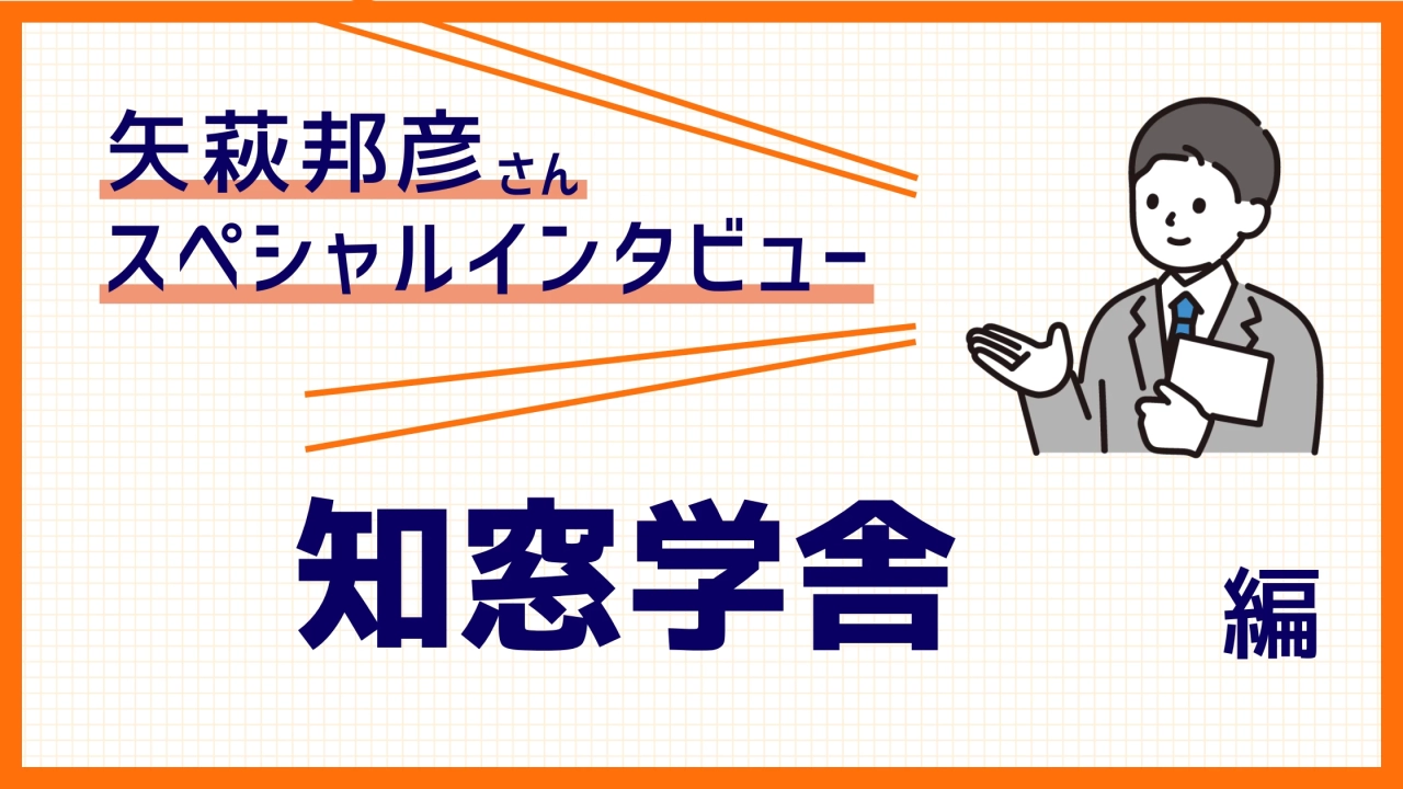本サイトライター、矢萩邦彦さんが手がける学習塾、知窓学舎が新規開校