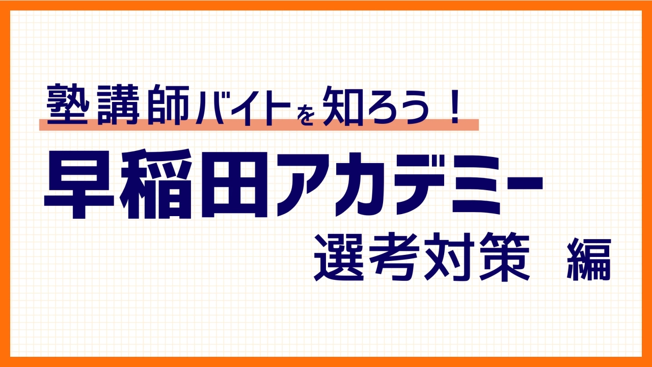 早稲田アカデミーバイト面接・模擬授業の対策から落ちやすい人の特徴まで解説