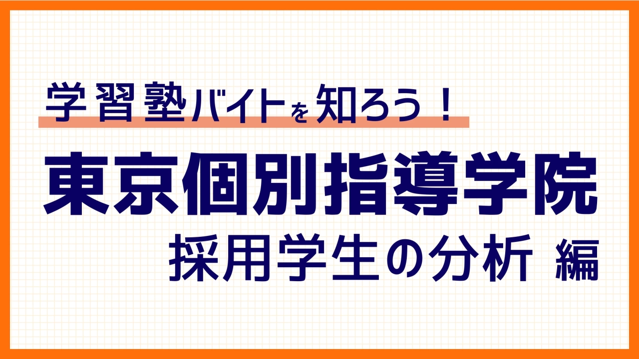 塾に採用された学生を徹底分析 第1弾「東京個別指導学院」