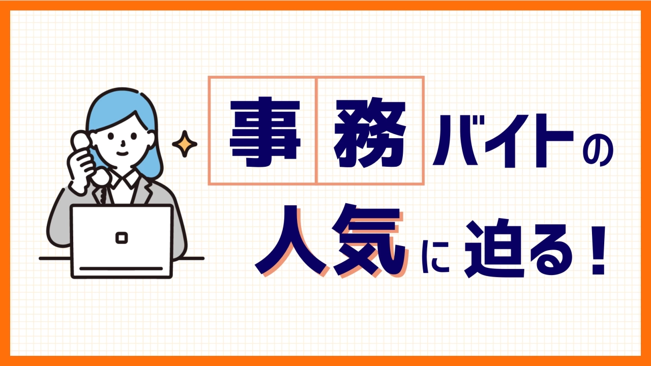 【事務バイト】塾の事務バイトの内容と評判！おすすめの塾から面接まで教えます！