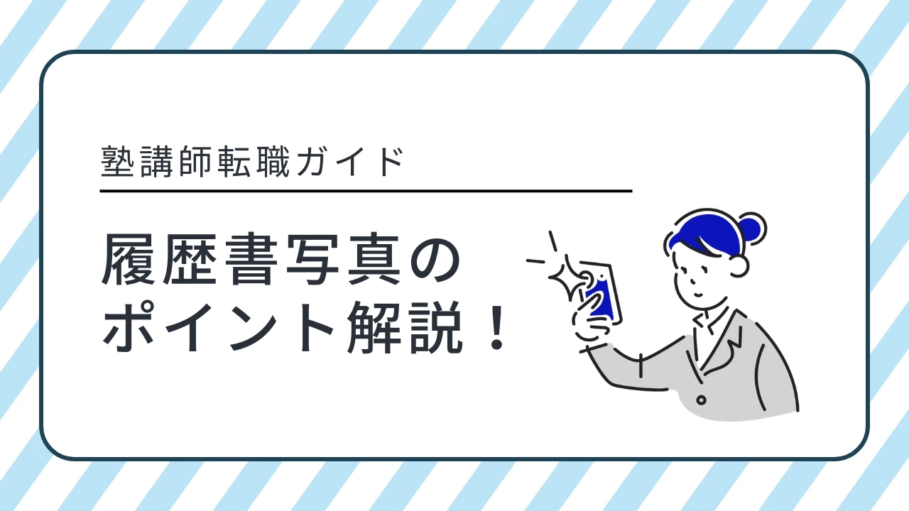 【塾講師転職ガイド】履歴書写真のポイント解説！