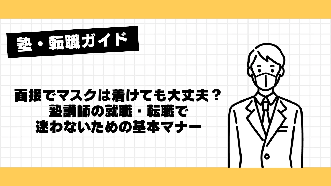 面接でマスクは着けても大丈夫？塾講師の就職・転職で迷わないための基本マナー