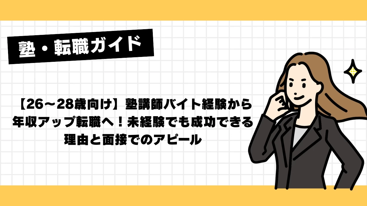 【26～28歳向け】塾講師バイト経験から年収アップ転職へ！未経験でも成功できる理由と面接でのアピール