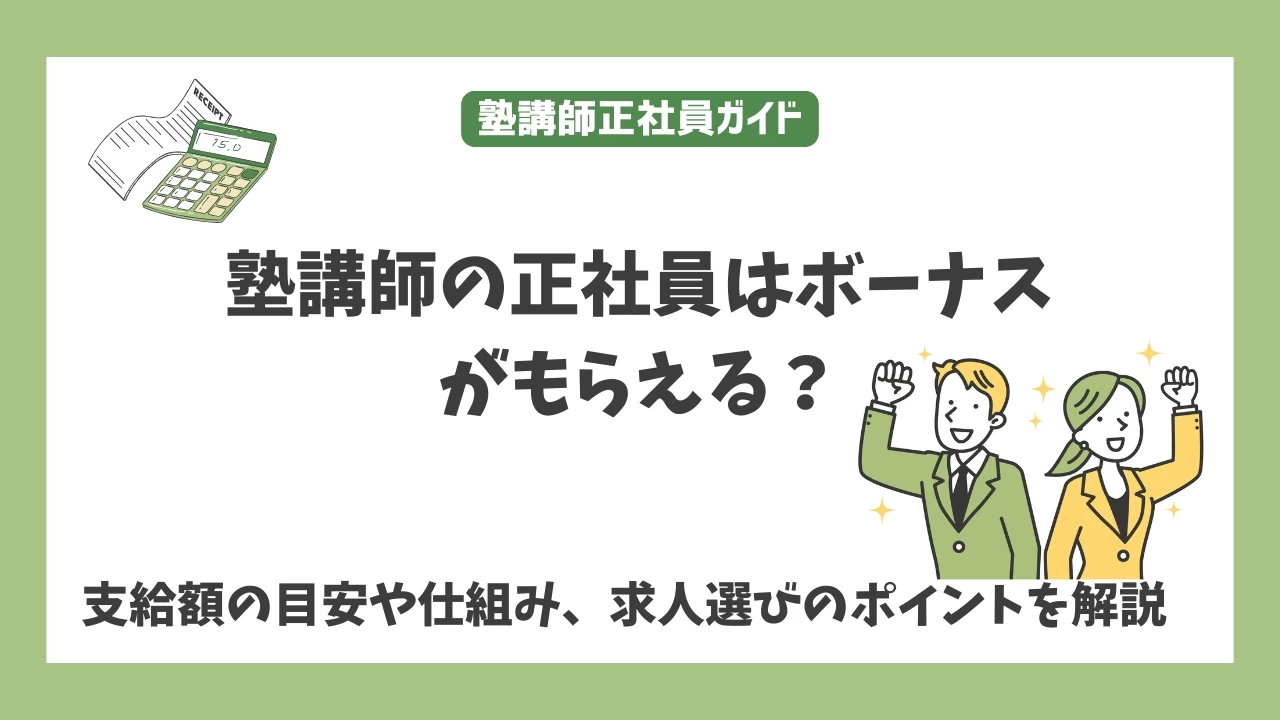 塾講師の正社員はボーナスがもらえる？ 支給額の目安や仕組み、求人選びのポイントを解説