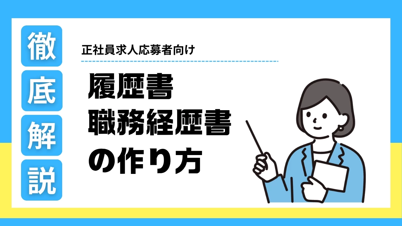 【徹底解説！】履歴書・職務経歴書の書き方（正社員応募向け）