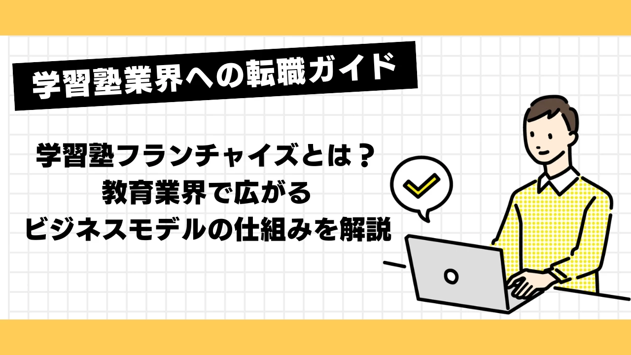 学習塾フランチャイズとは？教育業界で広がるビジネスモデルの仕組みを解説