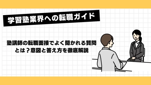 【塾講師の転職面接でよく聞かれる質問とは？意図と答え方を徹底解説