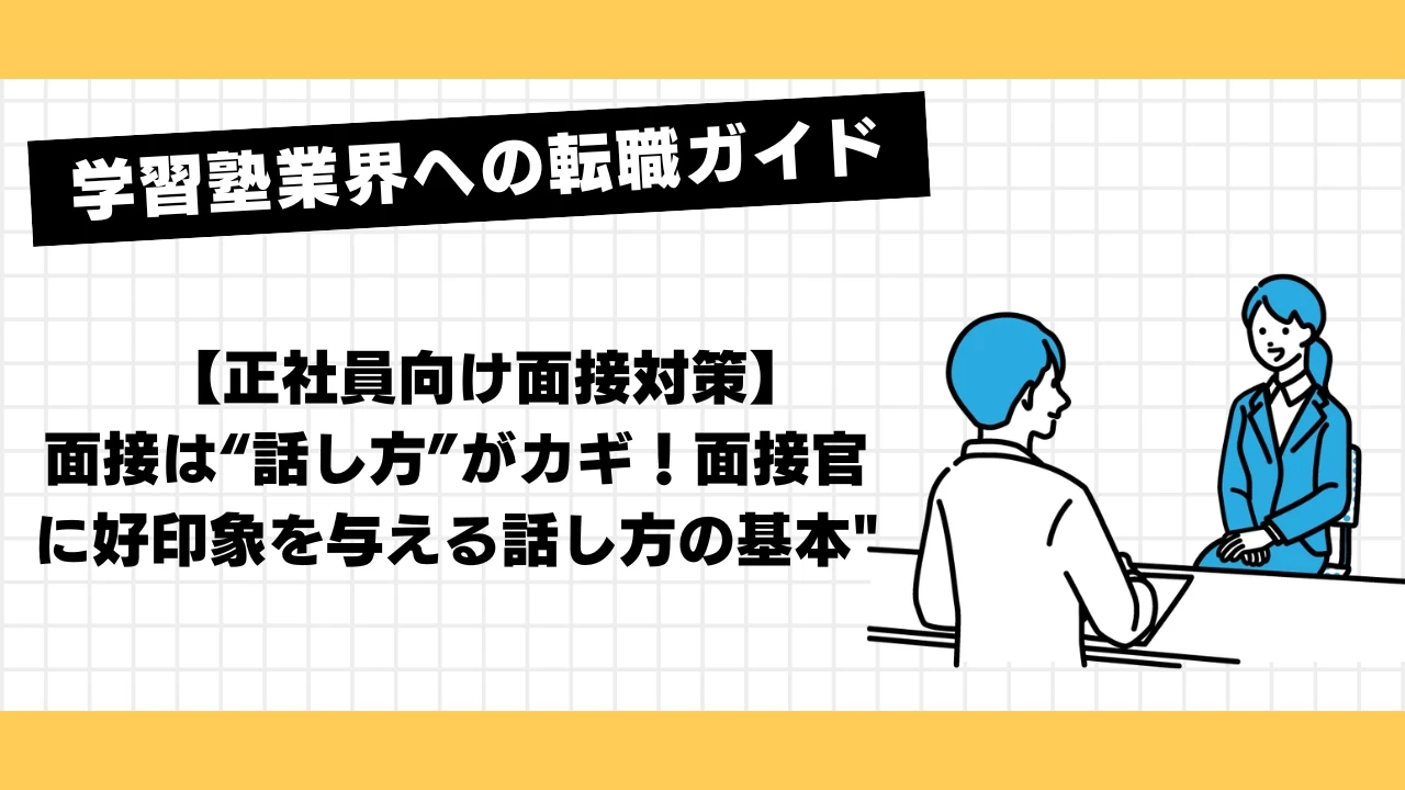【正社員向け面接対策】面接は“話し方”がカギ！面接官に好印象を与える話し方の基本"