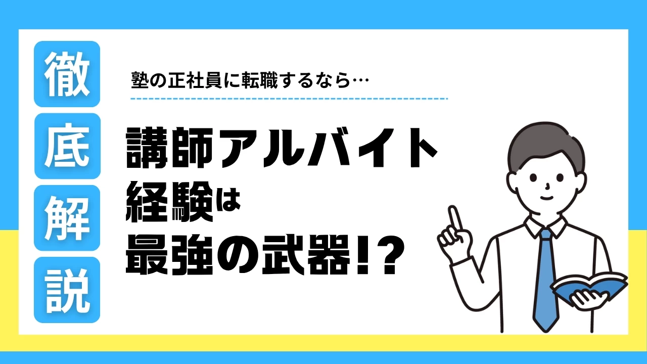 塾の正社員に転職するなら…「講師アルバイト経験」は最大の武器！