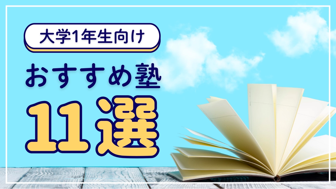 2025年度新大学生おすすめ塾特集
