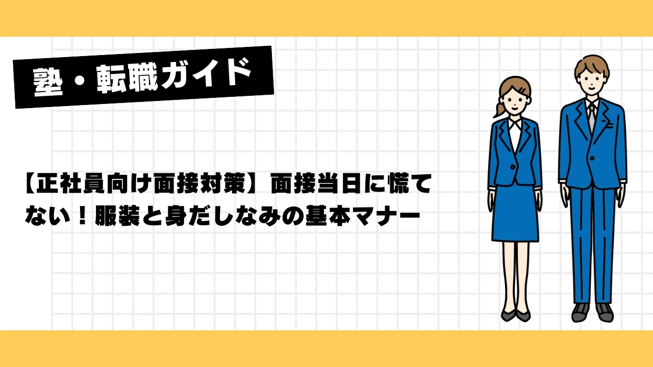 【正社員向け面接対策】面接当日に慌てない！服装と身だしなみの基本マナー