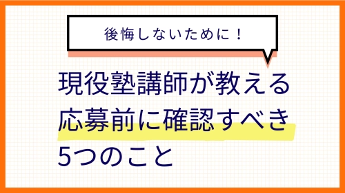 後悔しないために！現役塾講師が教える「応募前に確認すべき5つのこと」【大学生必見】
