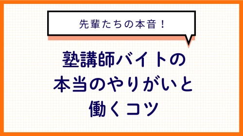 先輩たちの本音！塾講師バイトで感じる「本当のやりがい」と働くコツ