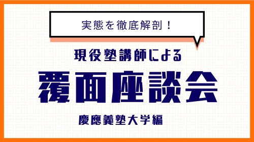 現役塾講師4名にインタビュー！塾講師バイトの実態を徹底解明