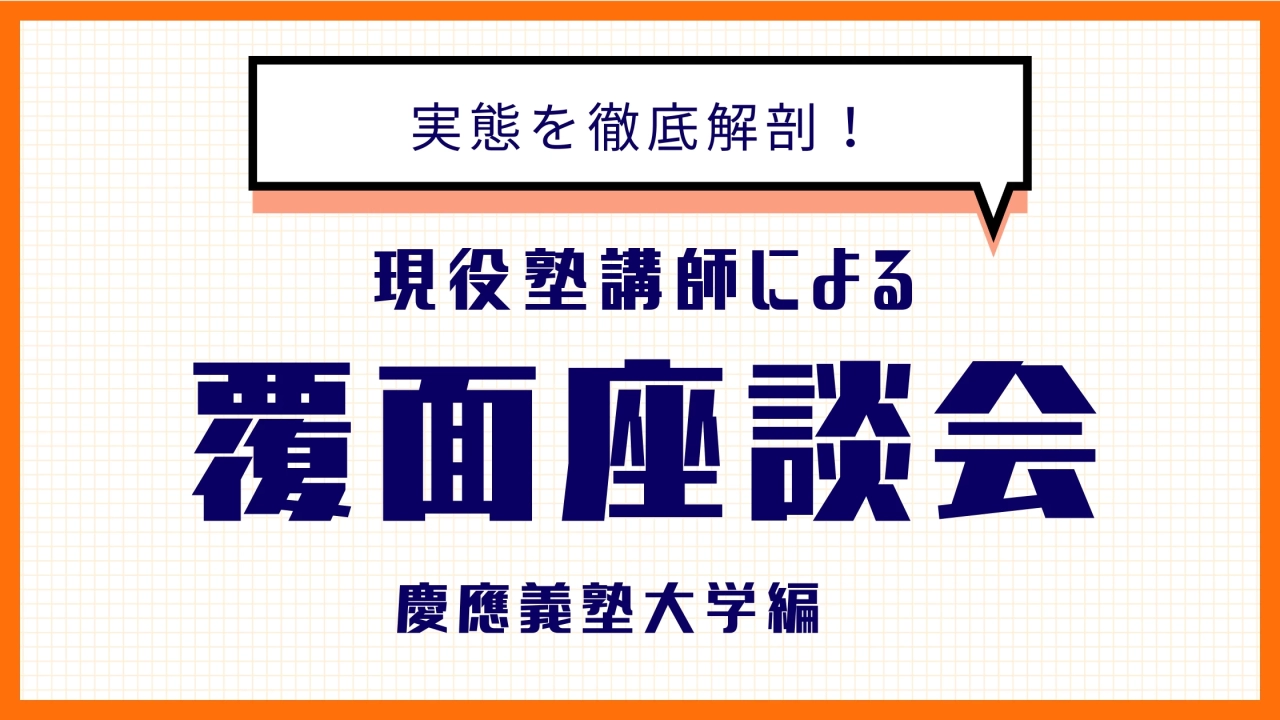 現役塾講師4名にインタビュー！塾講師バイトの実態を徹底解明