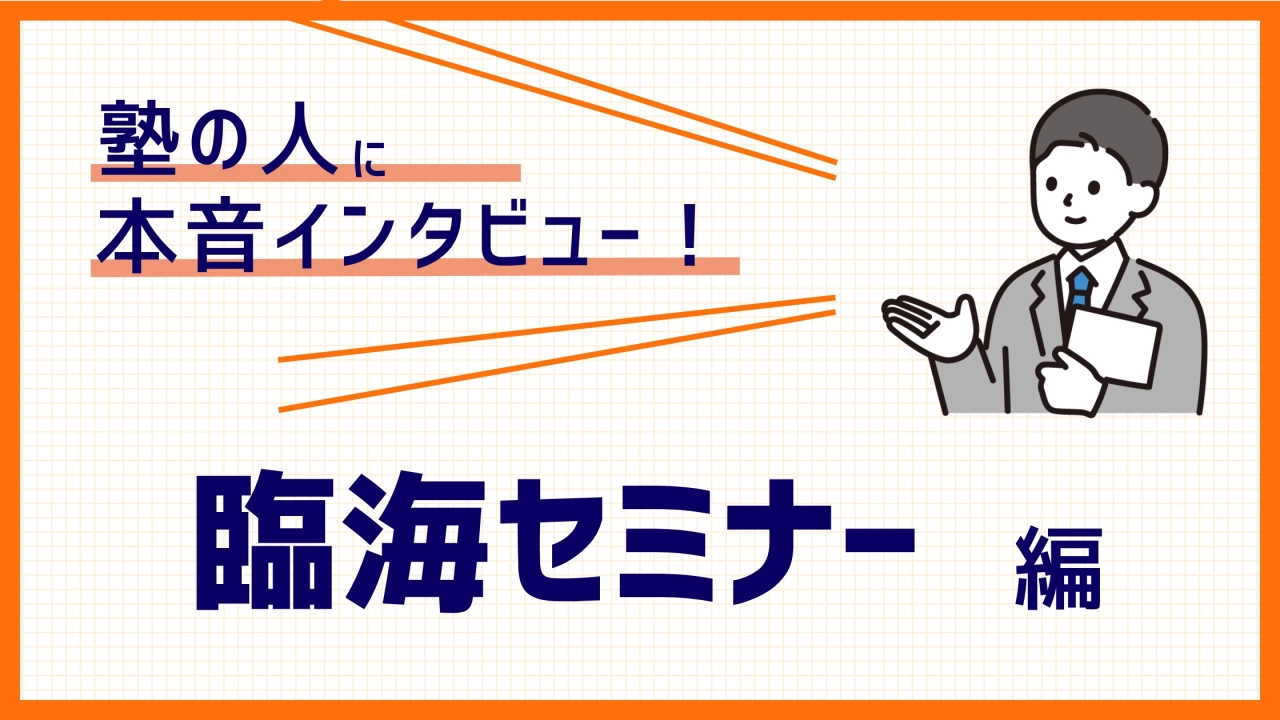 【塾講師バイトの実態】授業以外の仕事や裏側が丸わかり！臨海セミナー編