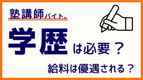 【2025年度最新版】塾講師バイトに学歴は必要？給料や待遇が優遇される？関係性を徹底解説！
