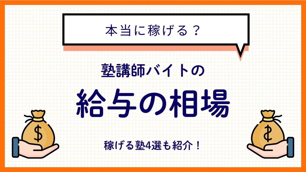 塾講師バイトの時給・月収・給料の平均を解説【稼げる塾４選】